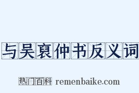 与吴裒仲书反义词是什么意思的图片